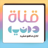 - قناة دانيا | لكل ماهو مفيد 🎨 .