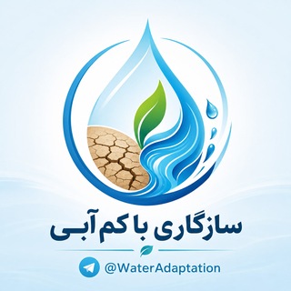 سازگاری با كم آبی
