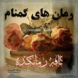 📚رمانهاےگمنامِرمانڪده📚
