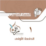 قناة الدفعة الأولى - معهد مرتقى