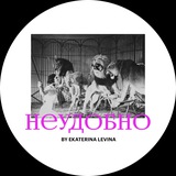 НЕУДОБНО by psychotherapist Ekaterina Levina