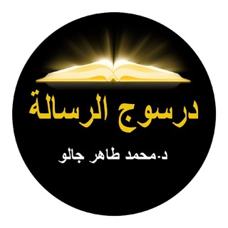 درسوج الرسالة - د. طاهر جالو Dr Tahir DIALLO