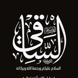 الساقي:ALSAQI 🪬