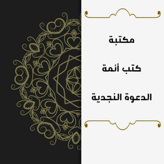 كتب أئمة الدعوة النجدية