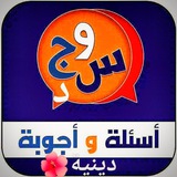 اسئلة واجوبة دينية 🕋