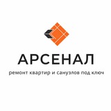 Ремонт квартир | Арсенал