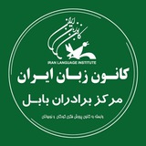 کانون زبان ایران مرکز برادران بابل