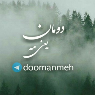 دومان، یعنی مِه