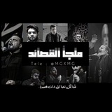 - مَلجأ القَصَائِدِ .