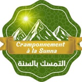 Cramponnement à la Sunna