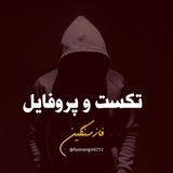 تکست غمگین 🥀 عکس 🥀 پروفایل<i class="emoji" style="backgro