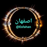 اصفهان