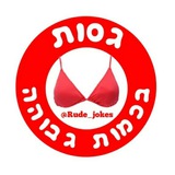 בדיחות גסות