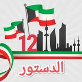 الدستور 12 🇰🇼