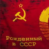 РОЖДЁННЫЙ В СССР