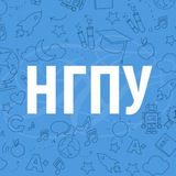 Мой НГПУ