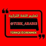 تعليم اللغة التركية. تعليم التركيه