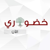 خضوري الآن