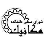 شورای صنفی دانشکده مکانیک
