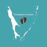 Походные острова 🏔 🧭 🏕 🏞 👣 🌊 🏡 🌌