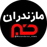 پایگاه خبری مازندران
