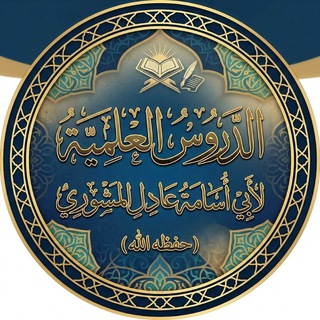 الدروس العلمية لأبي أسامة عادل المشوري