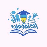 قناة الـمـتـفـوقـيـن تالتة ثـانـوي 💙