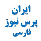 ایران پرس نیوز