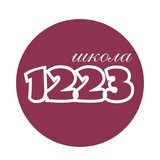 Школа №1223