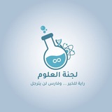 لجنة العلوم آل البيت - أكاديمي