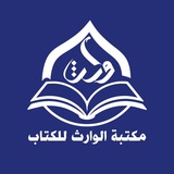 مكتبة الوارث للكتاب/ العتبة الحسينية المقدسة /النجف الأشرف
