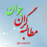 مطالبه گران استان ایلام