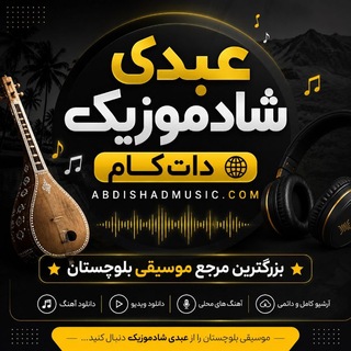 عبدی شادموزیک دات کام