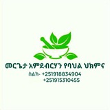 መሪጌታ አምደብርሃን የባህል ህክምና መስጫ ማዕከል 🌿 🌿 <i class="emoji" st