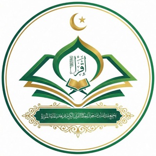التسجيل(حلقات القرآن الكريم)مجمع عبد الله بن مسعود ؓ لحلقات القرآن الكريم عن بُعد بالمدينة المنورة