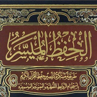 مصحف الحفظ الميسر