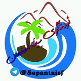 🏕⛵️گردشگری سِپَنتا اصفهان⛵️🏕