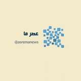 عصرما