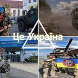 △ Це Україна | мапа війни ✙