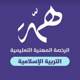 قناة التربية الإسلامية | الرخصة المهنية