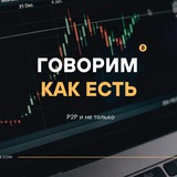 Говорим как есть | Р2Р