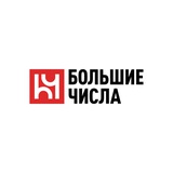 Большие числа