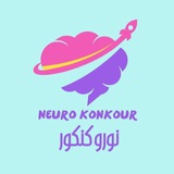 🧠 Neuro Konkour نورو کنکور 🧠