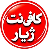کافی نت ژیار - مهاباد 🔖