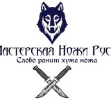 Мастерская «Ножи Руси»