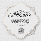 دروس ومجالس | عبد الرحمن الزواوي