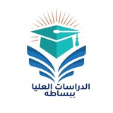 الدراسات العليا ببساطه