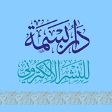 دار بسمة للنشر الإلكتروني 📚