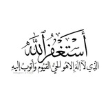 استغفرالله