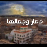 ذمار وجمالها